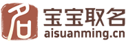 生辰八字起名-宝宝免费取名-宝宝起名免费-起名字-八字文化